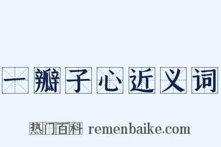 一瓣子心近义词是什么意思的图片